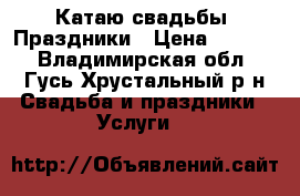 Катаю свадьбы. Праздники › Цена ­ 5 000 - Владимирская обл., Гусь-Хрустальный р-н Свадьба и праздники » Услуги   